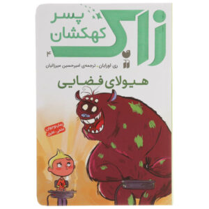 کتاب هیولاها در فضا! نوشته ری اورایان (فارسی)