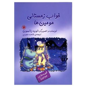 کتاب خواب زمستانی مومین ها اثر تووه یانسون