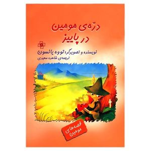 کتاب دره مومین در ماه نوامبر اثر تووه جانسون (فارسی)