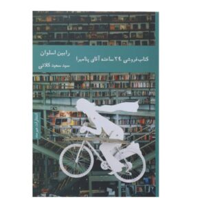 رمان کتابفروشی ۲۴ ساعته آقای پنومبرا اثر رابین اسلون