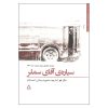 رمان سیاره آقای سملر اثر سال بلو