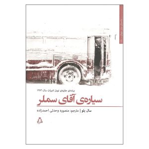 رمان سیاره آقای سملر اثر سال بلو