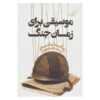 کتاب موسیقی برای زمان جنگ: داستان‌ها اثر ربکا مکای