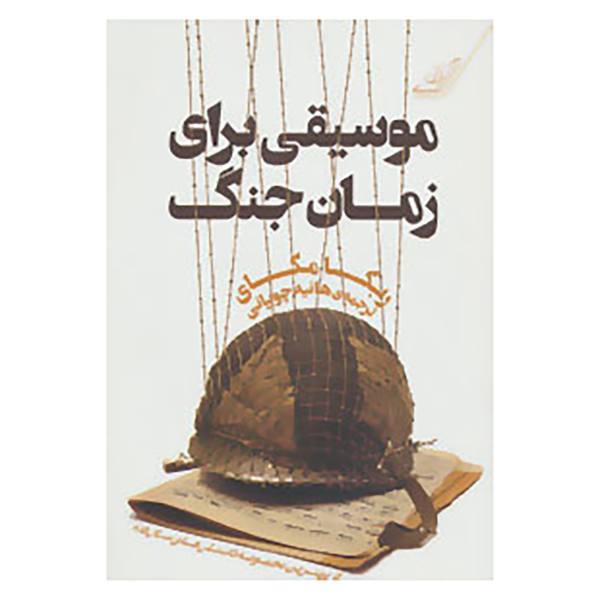 کتاب موسیقی برای زمان جنگ: داستانها اثر ربکا مکای