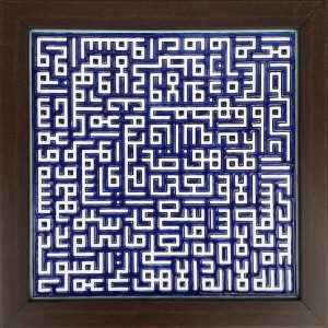 کاشی اسلیمی قابدار تزئینی – آیت الکرسی