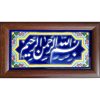 کاشی اسلامی قاب‌دار تزئینی – بسم‌الله