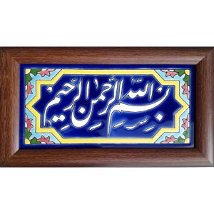 کاشی اسلامی قاب‌دار تزئینی – بسم‌الله