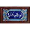 کاشی قاب‌دار تزئینی ایرانی – طرح خوشنویسی: الهی