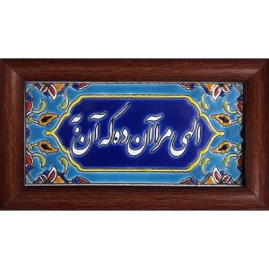 کاشی قاب‌دار تزئینی ایرانی – طرح خوشنویسی: الهی