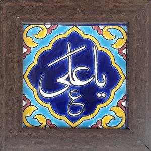 کاشی اسلامی قاب‌دار تزئینی – یا علی
