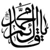 برچسب دیواری اسلامی – خوشنویسی محمد