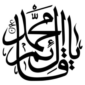 برچسب دیواری اسلامی – خوشنویسی محمد
