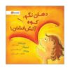 کتاب دهانم آتشفشان است! اثر جولیا کوک