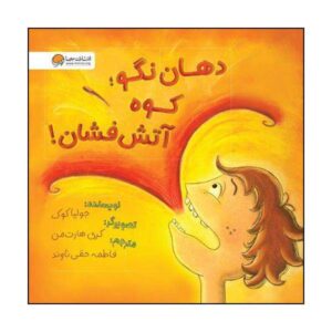 کتاب دهانم آتشفشان است! اثر جولیا کوک