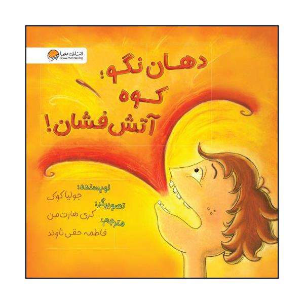 کتاب دهانم آتشفشان است! اثر جولیا کوک