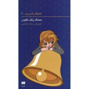کتاب راز ناقوس به صدا در آمده اثر کارولین کین (فارسی)