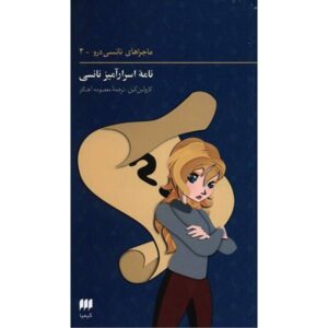 کتاب نامه اسرارآمیز نانسی اثر کارولین کین (فارسی)