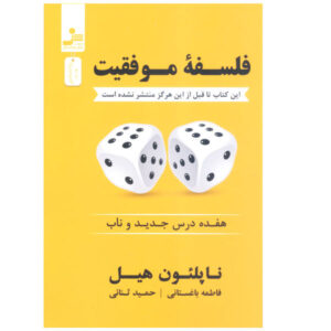 فلسفه موفقیت ناپلئون هیل (به فارسی)