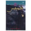 رمان نکروپولیس اثر آنتونی هوروویتس (فارسی)