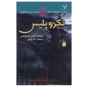 رمان نکروپولیس اثر آنتونی هوروویتس (فارسی)