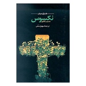 کتاب نکسوس اثر هنری میلر (نسخه فارسی)