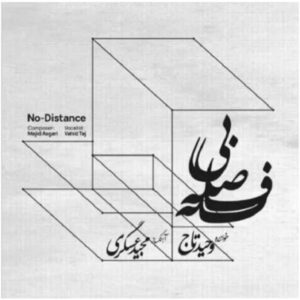 آلبوم موسیقی «بدون فاصله» اثر وحید تاج