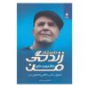 کتاب «بهانه ممنوع!» نوشته‌ی وین دایر (نسخه فارسی)