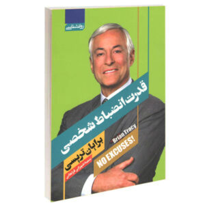 بدون بهانه!: قدرت انضباط شخصی اثر برایان تریسی