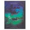 کتاب شمال ناکجاآباد اثر لیز کسلر (فارسی)