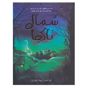 کتاب شمال ناکجاآباد اثر لیز کسلر (فارسی)