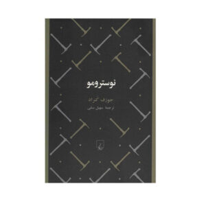 رمان نوسترومو نوشته جوزف کنراد (نسخه فارسی)