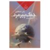 رمان جنگ پیرمرد نوشته جان اسکالزی (نسخه فارسی)