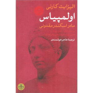 المپیاس: مادر اسکندر کبیر