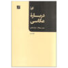 کتاب درباره عکاسی اثر سوزان سانتاگ (فارسی)