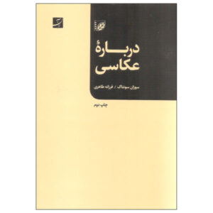 کتاب درباره عکاسی اثر سوزان سانتاگ (فارسی)