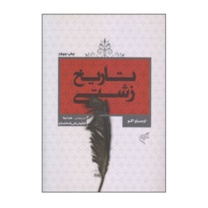 کتاب درباره زشتی اثر اومبرتو اکو (نسخه فارسی)