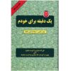 کتاب یک دقیقه برای خودت اثر اسپنسر جانسون