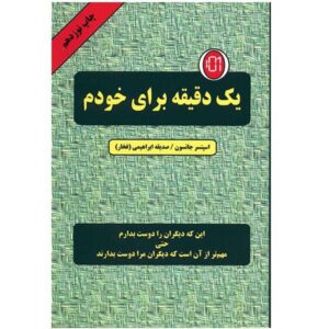 کتاب یک دقیقه برای خودت اثر اسپنسر جانسون