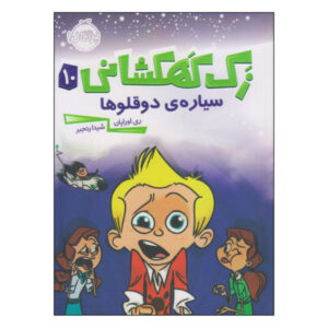 کتاب عملیات دردسر دوقلو اثر ری اورایان (فارسی)