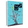 کتاب گزینه ب اثر آدام گرنت (نسخه فارسی)