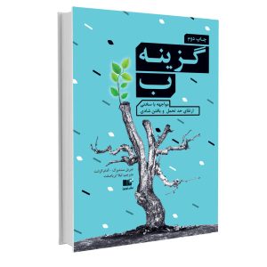 کتاب گزینه ب اثر آدام گرنت (نسخه فارسی)