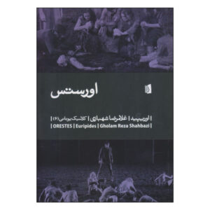 نمایشنامه اورستس اثر اوریپید (نسخه فارسی)