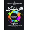 کتاب اورجینال اثر آدام گرنت (نسخه فارسی)