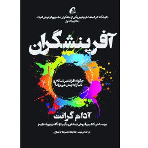 کتاب اورجینال اثر آدام گرنت (نسخه فارسی)
