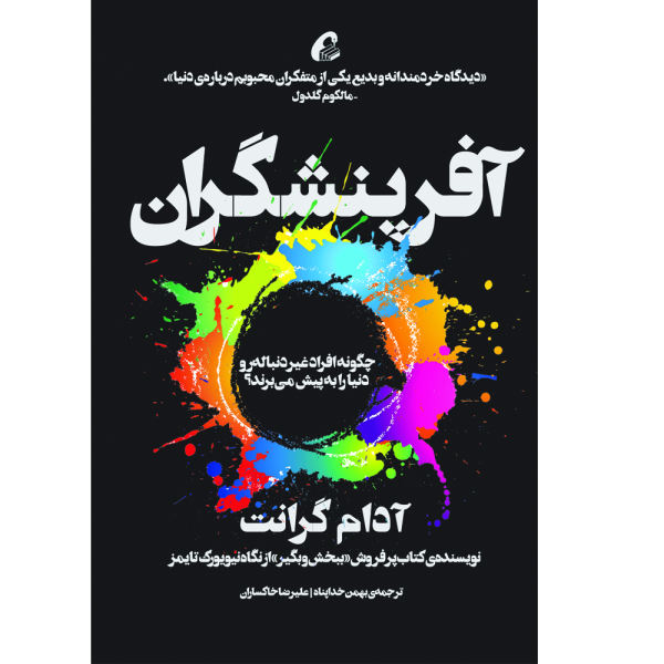 کتاب اورجینال اثر آدام گرنت (نسخه فارسی)