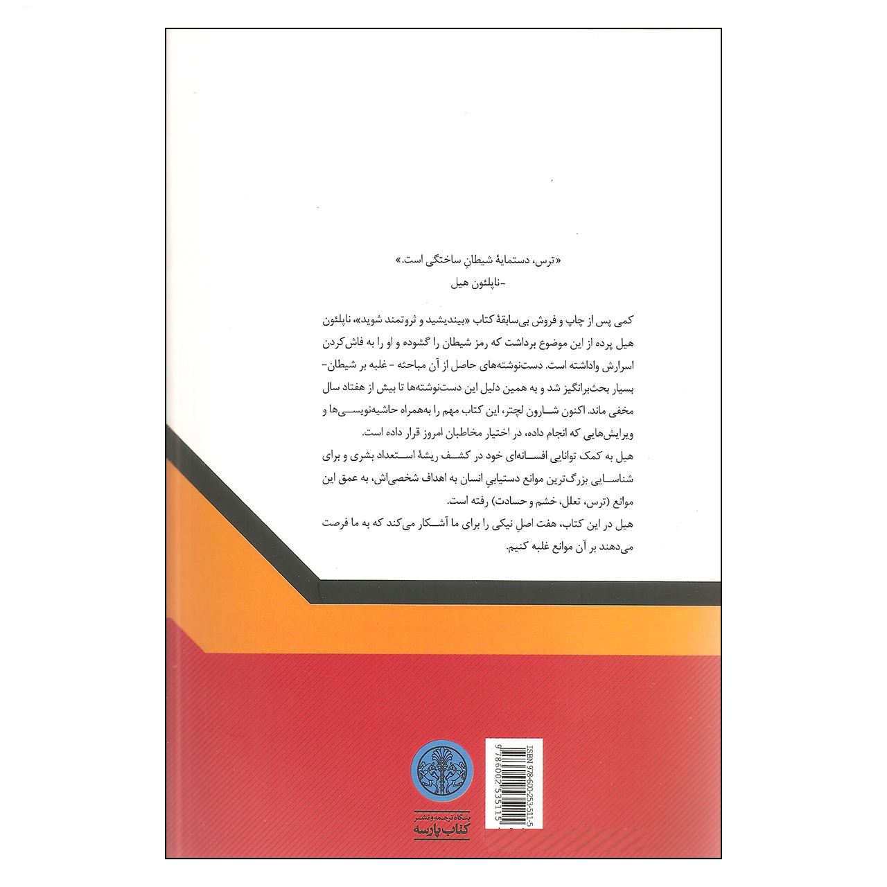کتاب فریب دادن شیطان اثر ناپلئون هیل (فارسی)