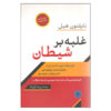کتاب فریب دادن شیطان اثر ناپلئون هیل (فارسی)