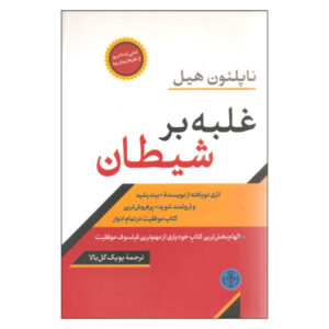 کتاب فریب دادن شیطان اثر ناپلئون هیل (فارسی)