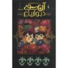 کتاب آن سوی دیوار باغ اثر پاتریک مک‌هیل جلد اول