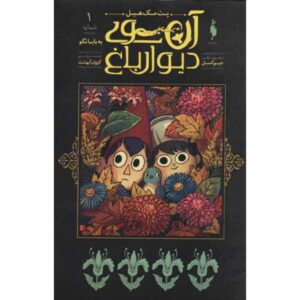 کتاب آن سوی دیوار باغ اثر پاتریک مک‌هیل جلد اول